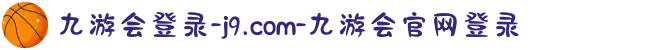 九游会登录-j9.com-九游会官网登录